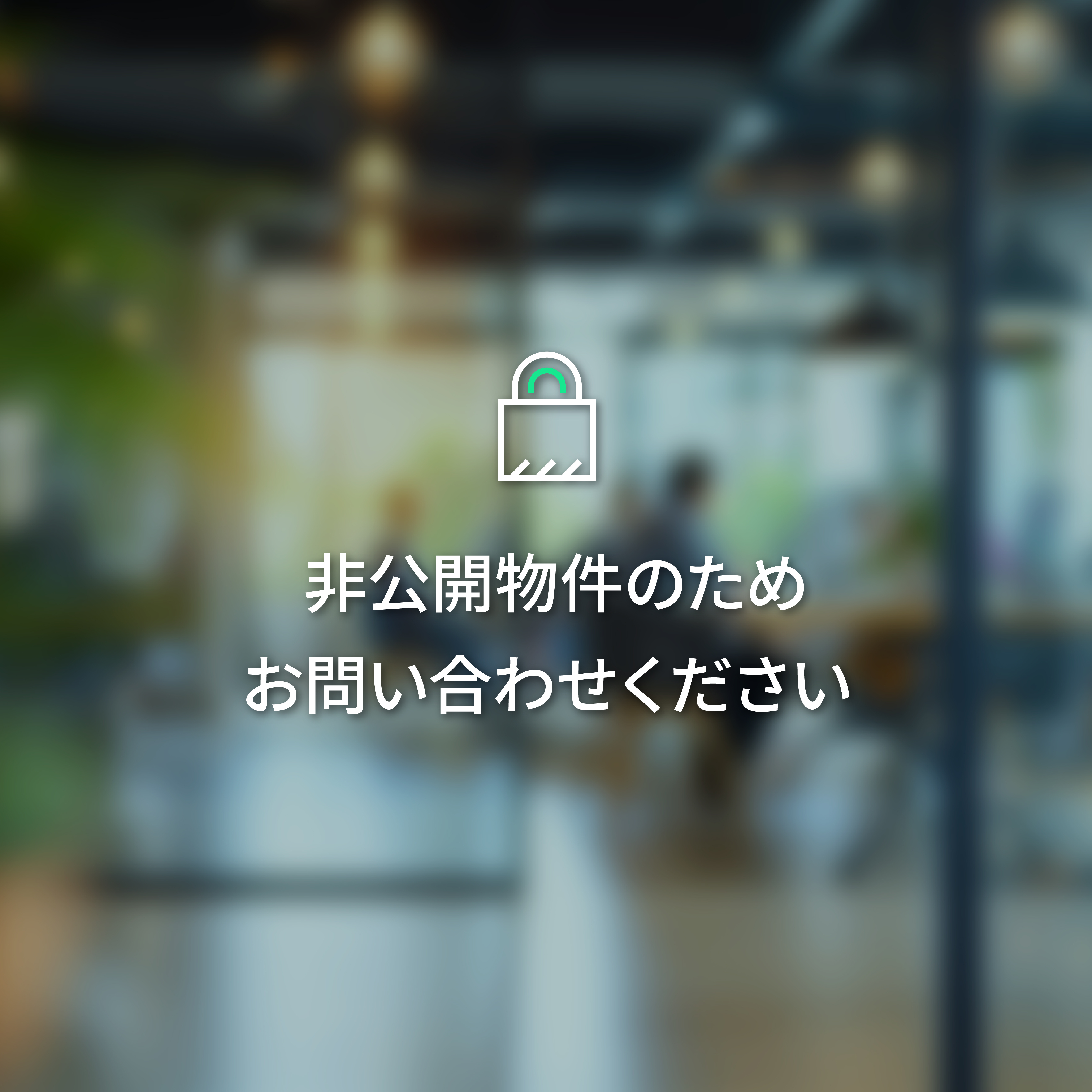 非公開物件のためお問い合わせください
